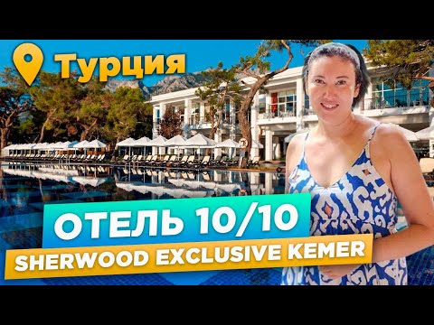 Видео: Sherwood Exclusive Kemer | Обзор отеля | ТУРЦИЯ 2023