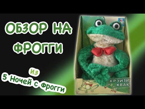 Видео: Обзор на Фрогги/ Крэйзи Квак / Froggy Tunes из игр "ПНсФ"