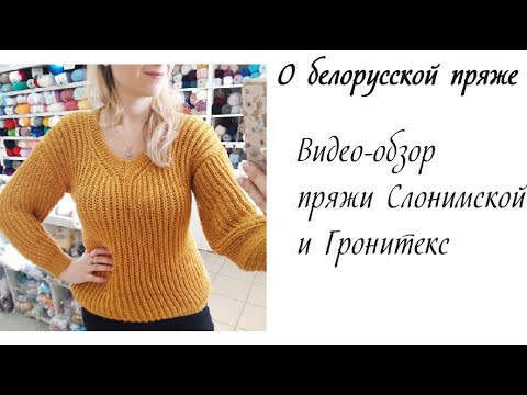 Видео: Обзор Слонимской пряжи и хлопковой пряжи Гронитекс. О бюджетной белорусской пряже.