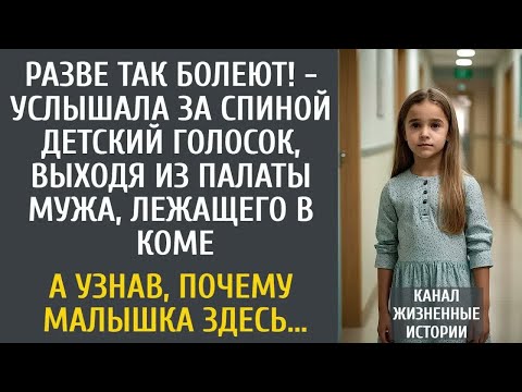 Видео: Разве так болеют! - услышала за спиной детский голосок, выходя из палаты мужа, лежащего в коме