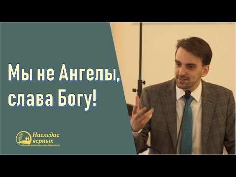 Видео: Мы не Ангелы и слава Богу! (Хорев Марк)