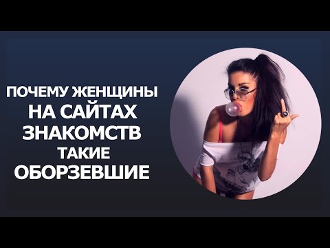 Видео: Почему девушки на сайтах знакомств такие оборзевшие | анализ графика ЧСВ для мужчин и женщин