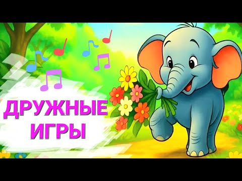 Видео: 🎶 ДРУЖНЫЕ ИГРЫ / Сборник детских песен 2025