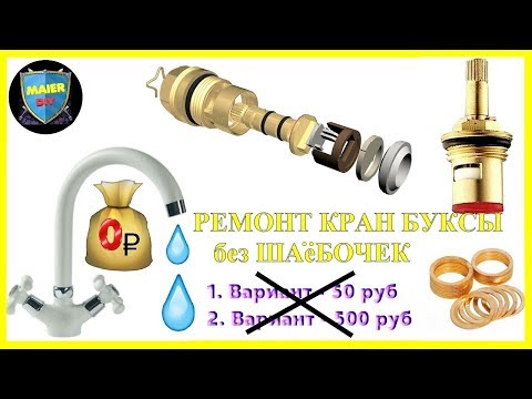 Видео: 🔴 Как сделать РЕМОНТ КРАН БУКСЫ без ШАëБОЧЕК 💧Смеситель в ванной 💦Лайфхак идеи homemade plumbing