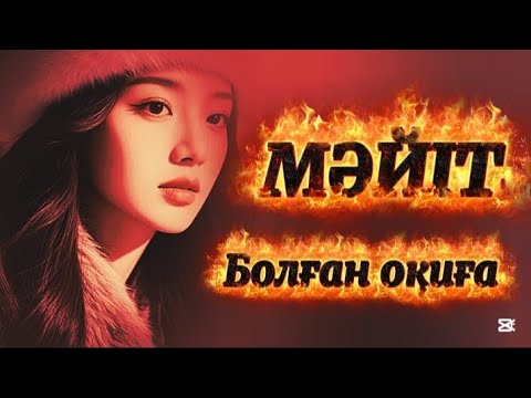 Видео: Мәйіт.Сабақ болар оқиға.