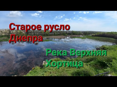 Видео: Река Верхняя Хортица- это Старое Русло Старого Днепра.