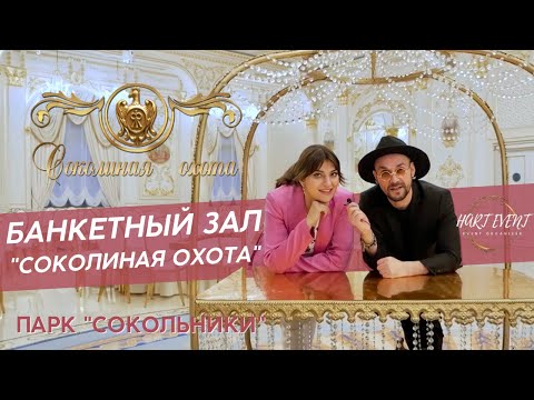 Видео: Обзор Банкетного Комплекса "Соколиная Охота"