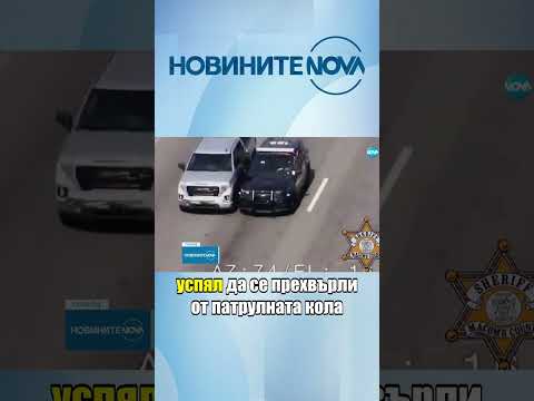 Видео: Полицай в САЩ се прехвърли от патрулка в автомобил в движение #novinitenanova #novatv #novinite