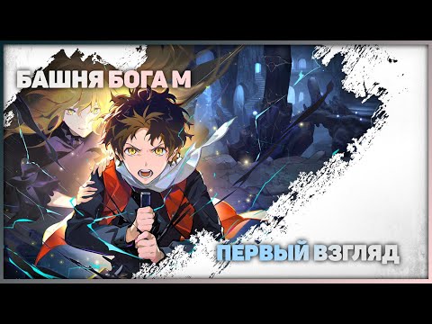 Видео: Tower of God M: The Great Journey - Первый взгляд. Стрим.