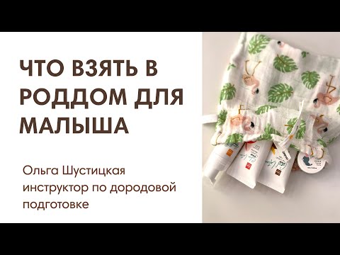 Видео: ЭФИР: Собираем вещи в роддом для малыша