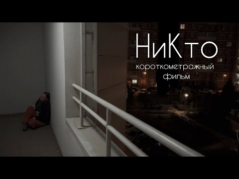 Видео: «НиКто» - короткометражный фильм.