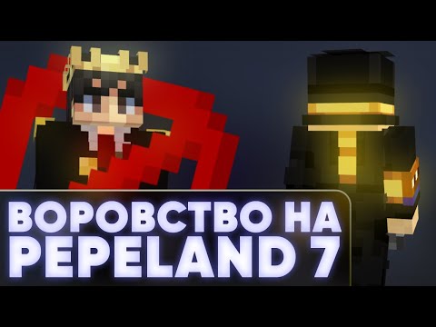 Видео: ВОР НА PEPELAND 7 | пугод нарезки