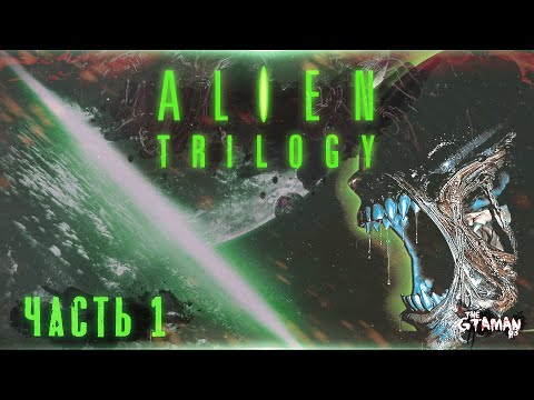 Видео: Alien Trilogy | Прохождение Часть 1 - ПЕРВЫЙ FPS-ШУТЕР ПО ЧУЖИМ!