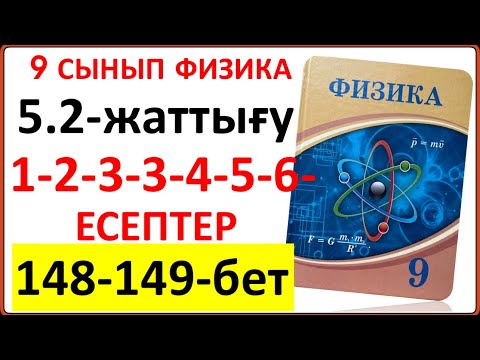 Видео: 9 сынып физика 5.2-жаттығу 148-149-беттегі 1-2-3-4-5-6-есептер | 9 сынып физика 5.2-жаттығу жауаптар
