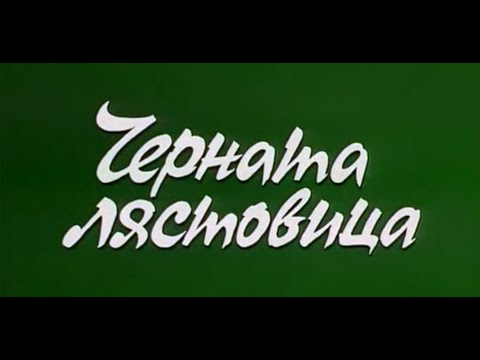 Видео: ЧЕРНАТА ЛЯСТОВИЦА  - БГ ФИЛМ - 1996г