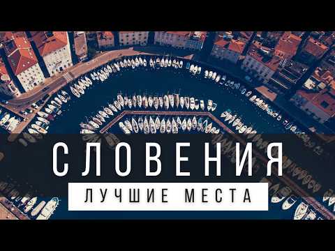 Видео: 10 ЛУЧШИХ МЕСТ В СЛОВЕНИИ [РЕЙТИНГ] - СЛОВЕНИЯ 2025 - не только озеро Блед и Любляна