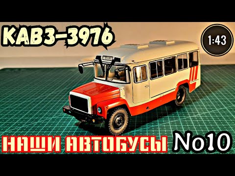 Видео: КАВЗ-3976 1:43 Наши автобусы No10 / Modimio