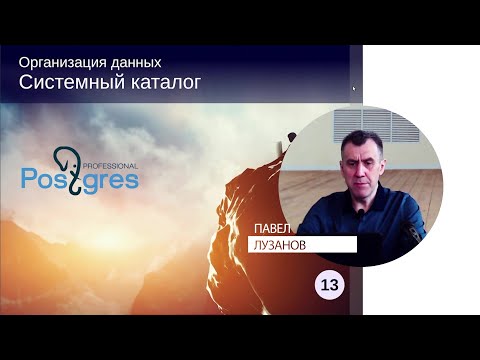 Видео: DBA1-13. 09. Системный каталог