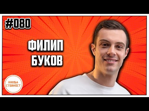 Видео: С колко жени е спал Филип, Най-смешната история до момента - НИКВА СТОЙНОСТ ЕП.080 ft. Филип Буков