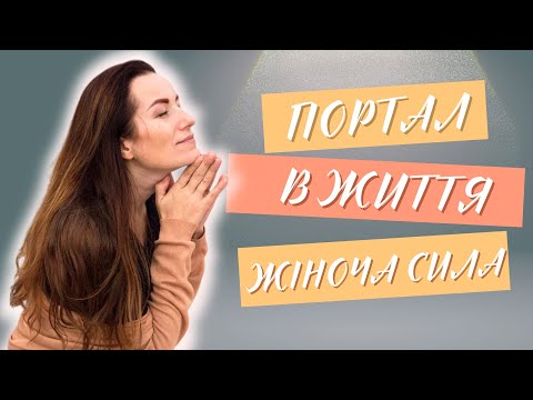 Видео: Портал в Життя, тема - ЖІНОЧА СИЛА