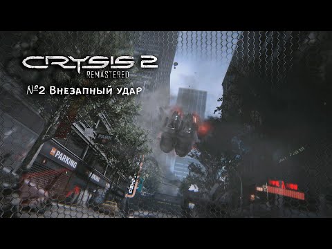 Видео: Crysis 2 Remastered №2 "Внезапный удар"