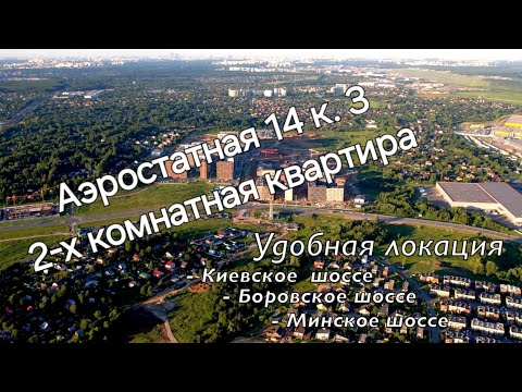 Видео: ЖК Новое Внуково Аренда 2-х комнатная квартира. Аэростатная 14 кор 3