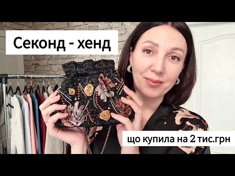 Видео: Секонд - хенд 👐 Покупки на 2 тис.грн. 🛍👚👖Примірка одягу 😍 Вдалий шопінг 👍