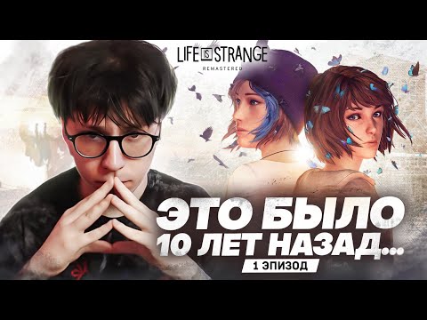 Видео: Вспомнить молодость | Прохождение Life is Strange | Эпизод 1