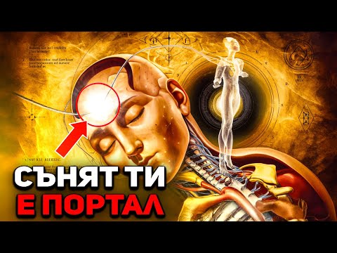 Видео: Ето какво се случва с вашето съзнание, когато спите (Скрито знание)
