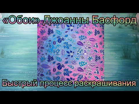 Видео: Раскрашиваем обои Джоанны Басфорд / Разворот паттерн с листьями Зачарованный лес / Раскраска