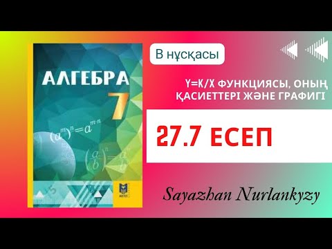 Видео: Алгебра 7 сынып ТОЛЫҚ ТАЛДАУ 27.7 есеп ГДЗ