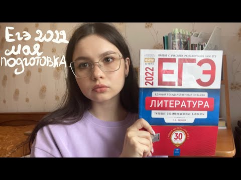 Видео: ЕГЭ 2022: моя подготовка и результаты