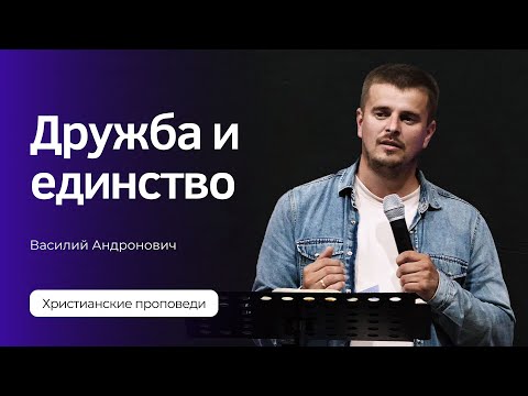 Видео: Дружба и единство | Проповедь | Василий Андронович