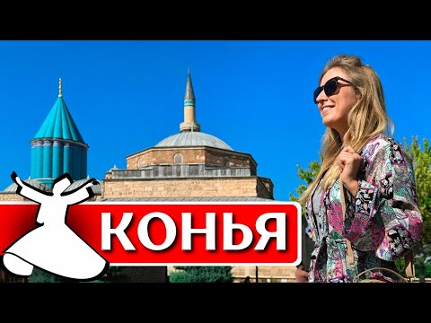 Видео: КОНЬЯ - вот где настоящая Турция! Что посмотреть, достопримечательности, шоу дервишей