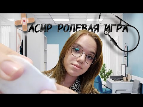 Видео: АСМР РОЛЕВАЯ ИГРА ВРАЧ👩🏻‍⚕️/ASMR ROLE-PLAYING GAME DOCTOR👩🏻‍⚕️