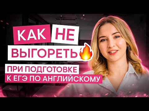 Видео: Как не выгореть при подготовке к английскому? | Английский язык с Региной Брайт | ЕГЭ 2025 | СМИТАП