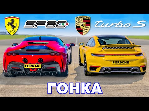 Видео: Ferrari SF90 против Porsche 911 Turbo S: ГОНКА