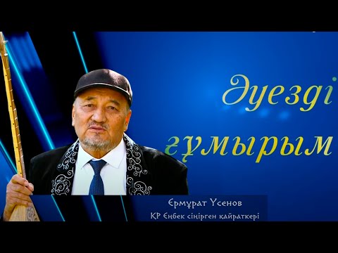 Видео: Әуезді ғұмырым | Ермұрат Үсенов
