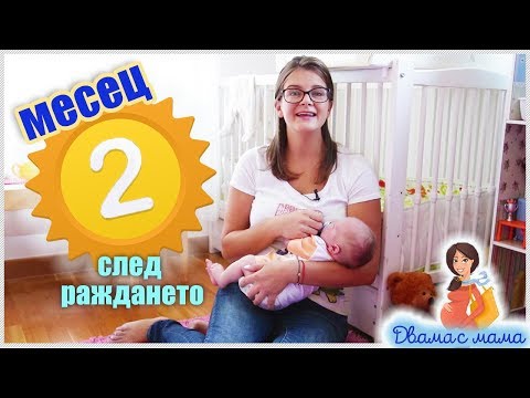 Видео: Какво се случва през 2-рия месец след раждането на бебчето