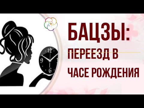 Видео: БАЦЗЫ: Как увидеть ПЕРЕЕЗД (эмиграцию) в часе рождения. Восстановление ЧАСА РОЖДЕНИЯ  (ректификация)