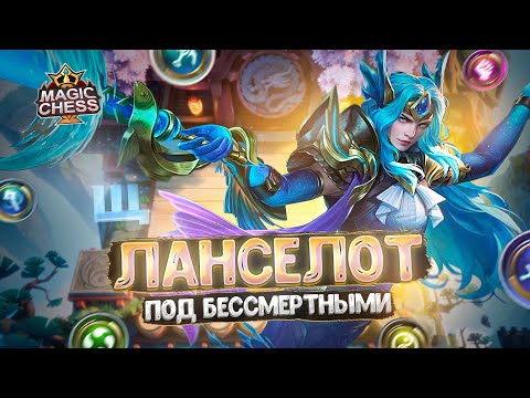 Видео: ЛАНСЕЛОТ ПОД СИНЕРГИЕЙ БЕССМЕРТНЫХ!!! Магические Шахматы Mobile Legends