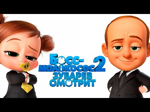 Видео: ЗУБАРЕВ СМОТРИТ «БОСС-МОЛОКОСОС 2» | ЛУЧШЕЕ С ПРОСМОТРА