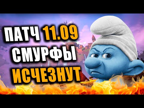 Видео: В ВАЛОРАНТЕ БОЛЬШЕ НЕ БУДЕТ СМУРФОВ! СЛИВ ПАТЧА 11.09