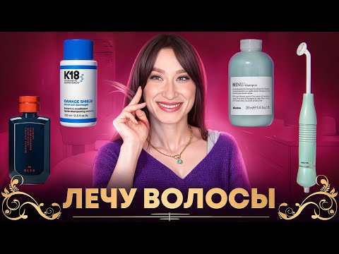 Видео: ВОЛОСЫ Лечу и отращиваю Davines, K18, Malle, R+Co
