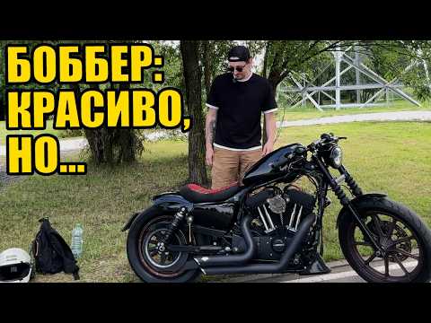 Видео: BOBBER на базе Sportster — кайф или мучение в городе? Мой честный опыт с Harley Davidson