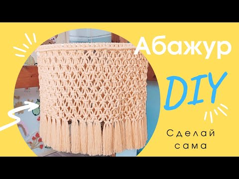 Видео: Плетем абажур для кухни из хлопковой веревки