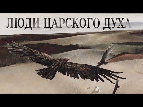 Видео: ЛЮДИ ЦАРСКОГО ДУХА | Голос Восточных Ворот