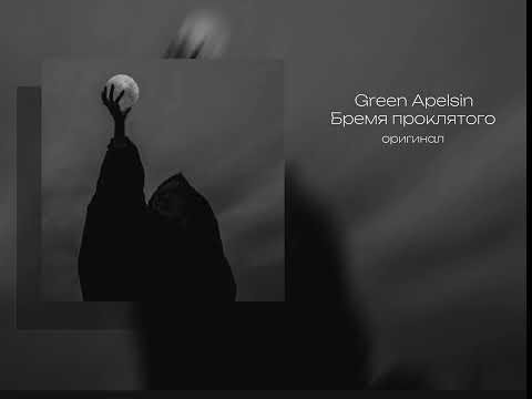 Видео: Green Apelsin "Бремя проклятого" оригинал