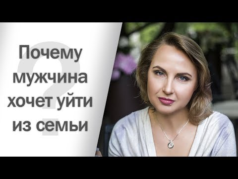 Видео: Почему мужчина хочет уйти из семьи