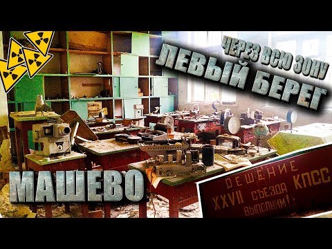 Видео: MY ROAD: ЧЗО. ЛЕВЫЙ БЕРЕГ, с. МАШЕВО. ГОДНЫЙ СОХРАН! ПРИГРАНИЧНАЯ ТЕРРИТОРИЯ!